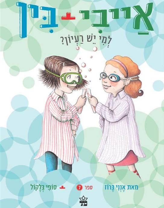 אייבי + בין למי יש רעיון 7