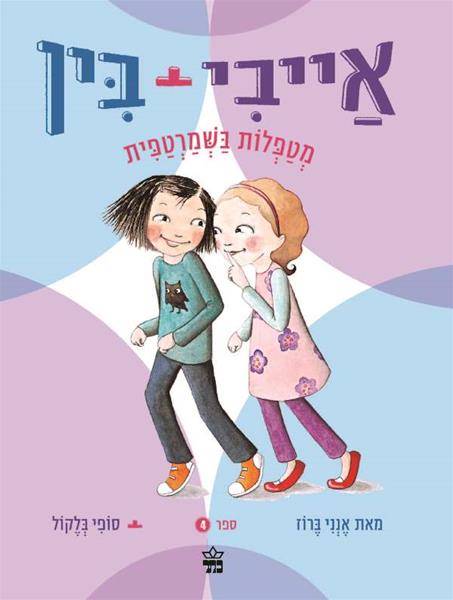 אייבי + בין מטפלות בשמרטפית 4