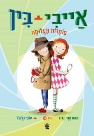 אייבי + בין פותרת תעלומה 10