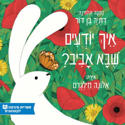 איך יודעים שבא אביב