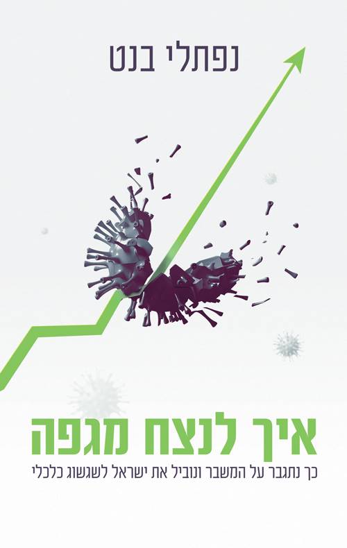 איך לנצח מגפה