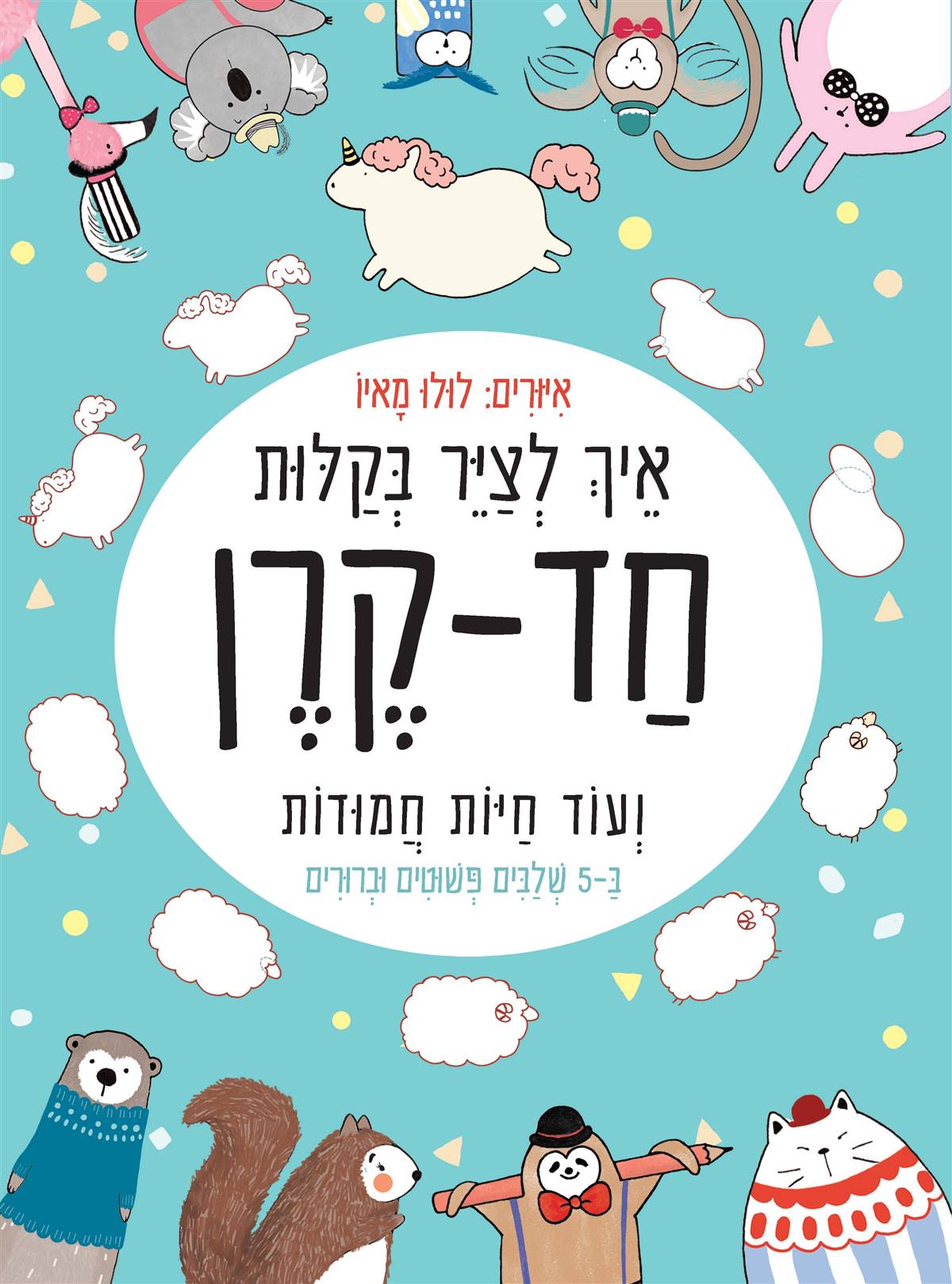 איך לצייר בקלות חד קרן ועוד חיות חמודות ב-5 שלבים פשוטים וברורים