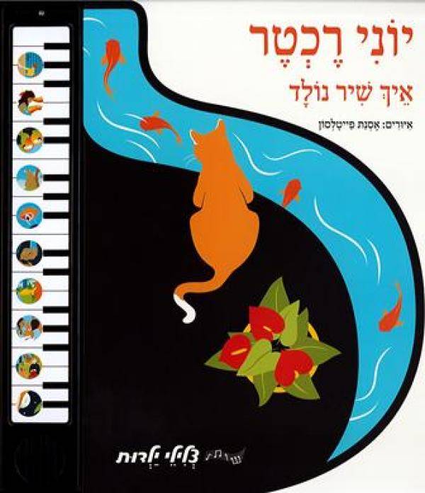 איך שיר נולד - יוני רכטר | סדרת 'צלילי ילדות'