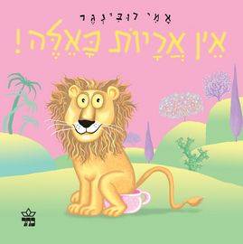 אין אריות כאלה קרטון