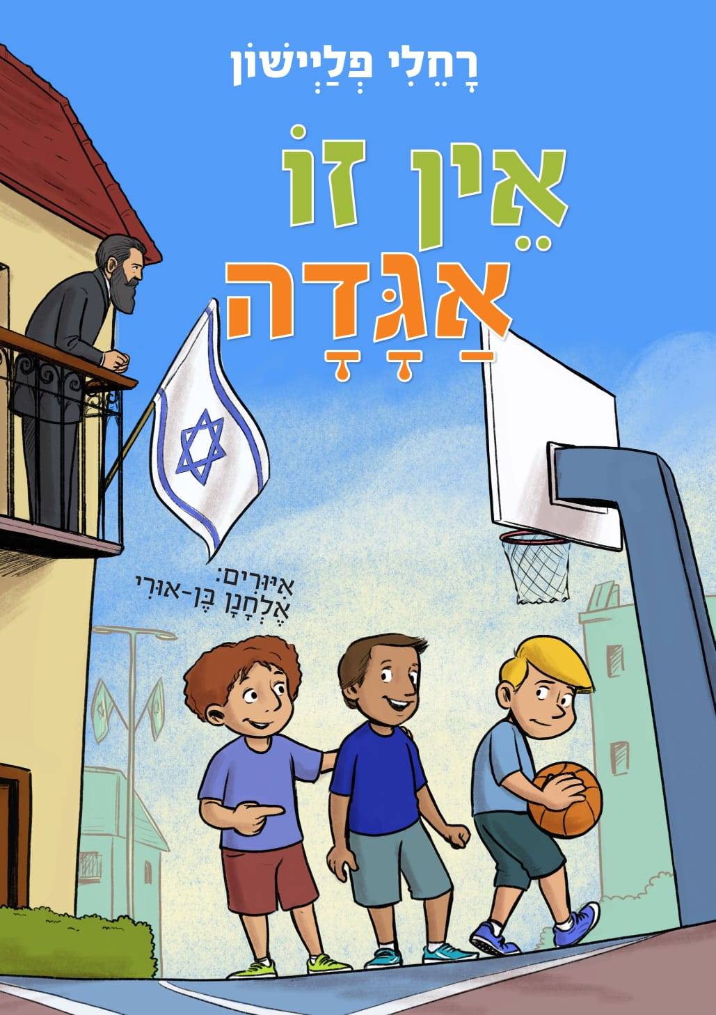 אין זו אגדה