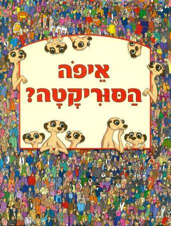 איפה הסוריקטה