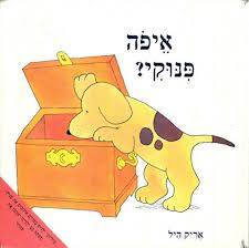 איפה פינוקי מחודש