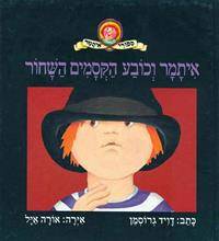 איתמר וכובע הקסמים השחור - סדרת איתמר