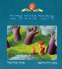 איתמר פוגש ארנב - סדרת איתמר