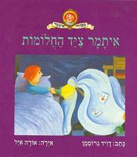 איתמר צייד החלומות - סדרת איתמר