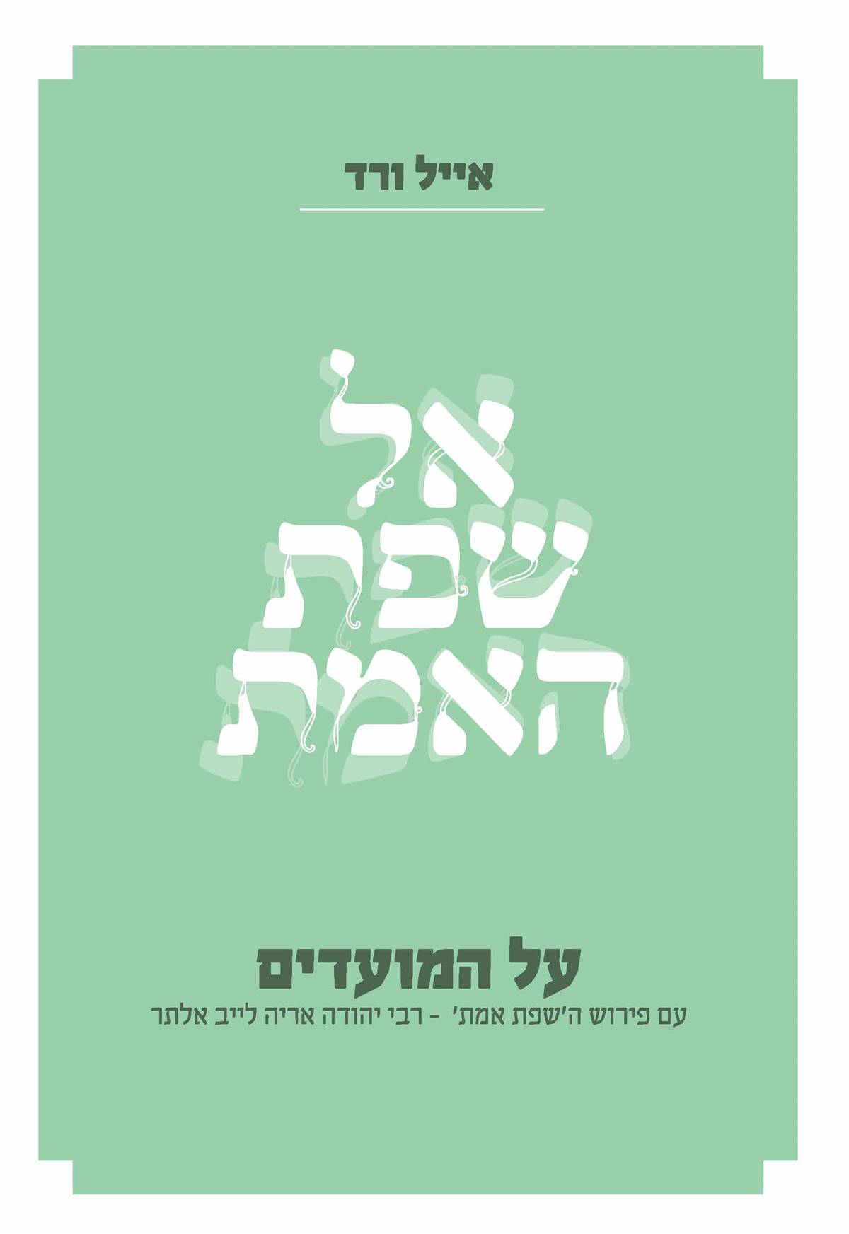 אל שפת האמת על המועדים