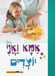 אמא ואני יוצרים