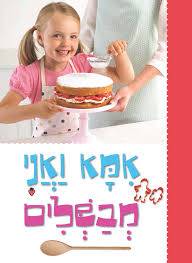 אמא ואני מבשלים