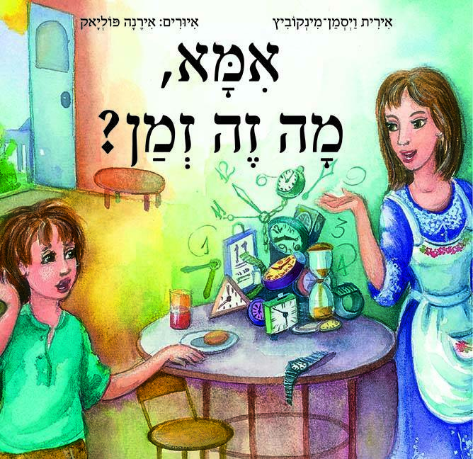 אמא מה זה זמן?
