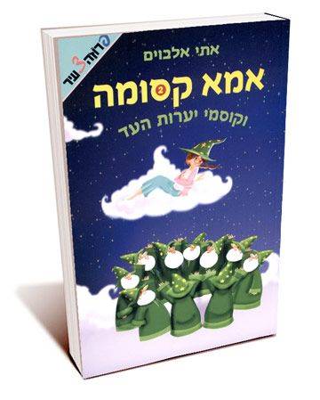 אמא קסומה וקוסמי יערות העד 2