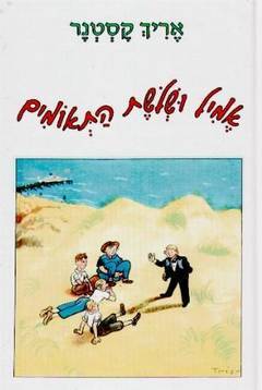 אמיל ושלושת התאומים