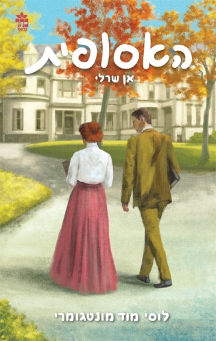 האסופית 3 אן שרלי