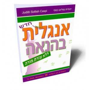 אנגלית בהנאה