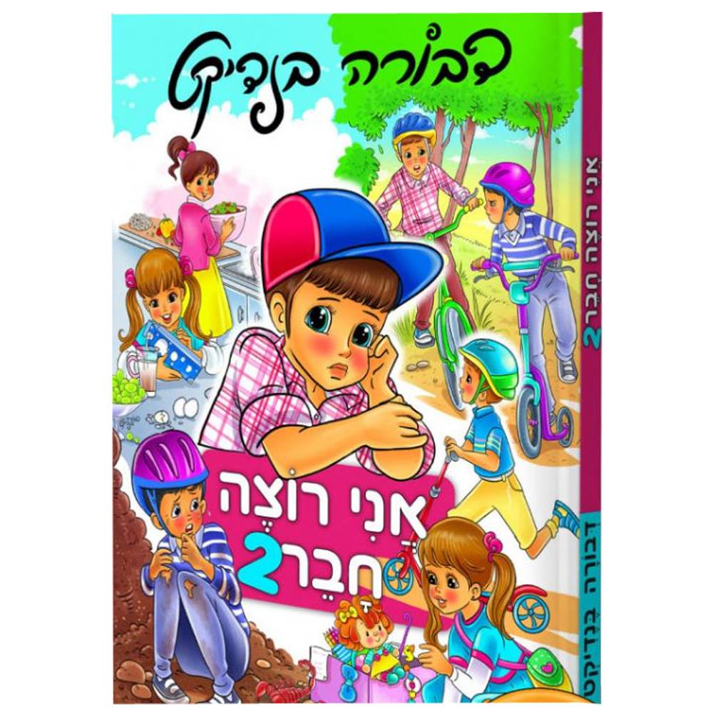 אני רוצה חבר 2