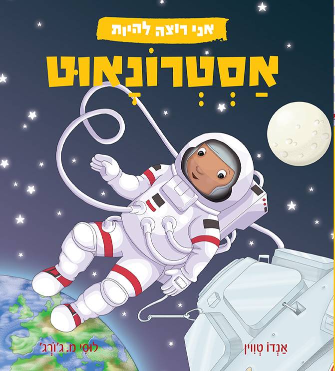 אני רוצה להיות אסטרונאוט