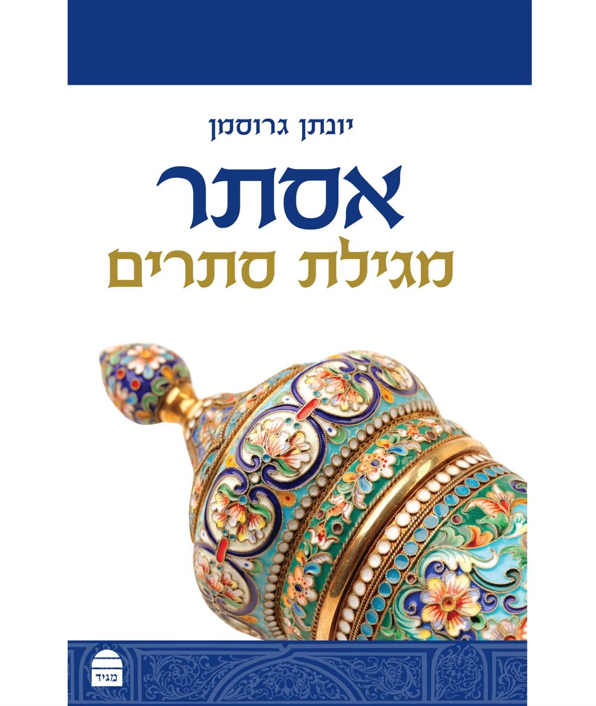 אסתר - מגילת סתרים - כריכה רכה