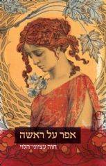 אפר על ראשה