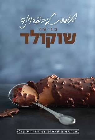 אפרת ליבפרוינד מגישה שוקולד - מתכונים מושלמים עם המון שוקולד