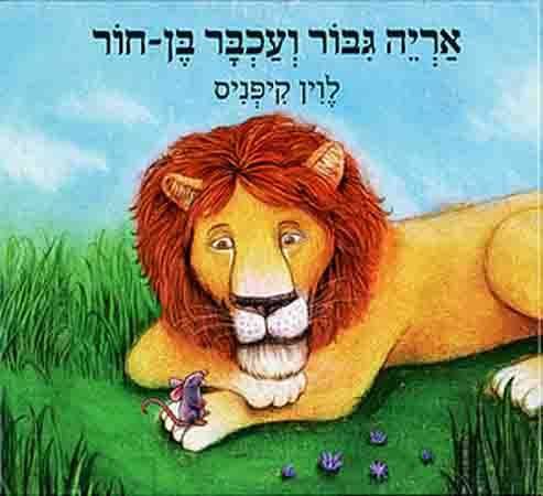 אריה גיבור ועכבר בן חור - קרטון