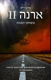 ארנה (2) משחקי המוות