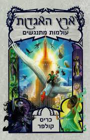 ארץ האגדות 6 עולמות מתנגשים