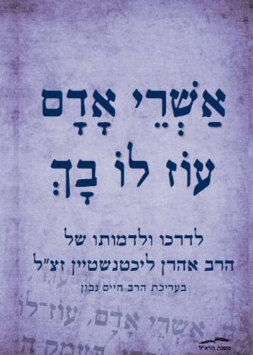 אשרי אדם עוז לו בך