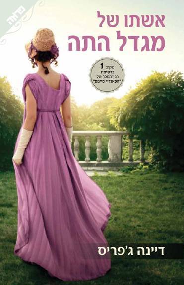 אשתו של מגדל התה