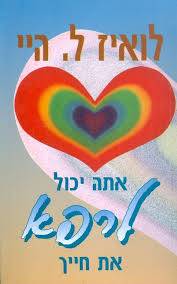 אתה יכול לרפא את חייך