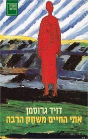 אתי החיים משחק הרבה