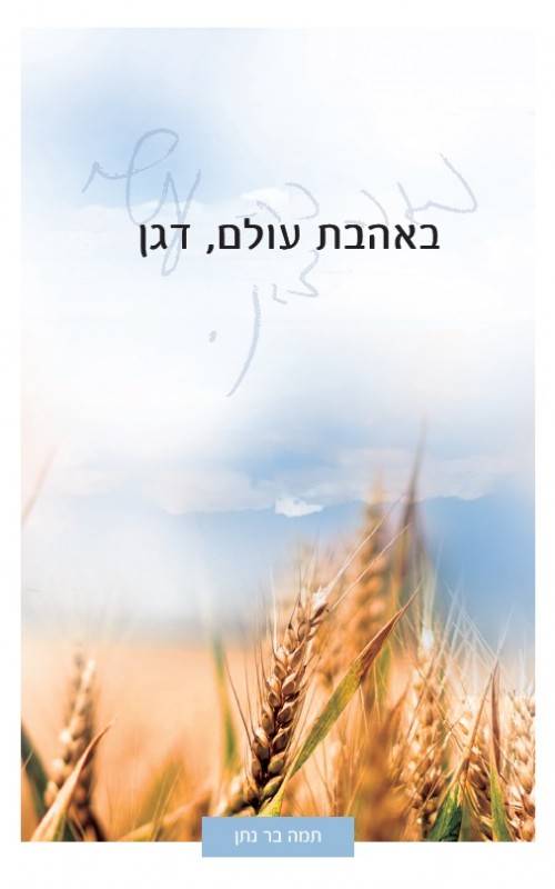 באהבת עולם דגן