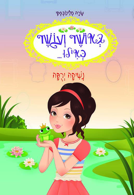 באושר ועושר כאילו... (8) נשיקה ירוקה