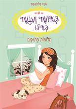 באושר ועושר כאילו...(4) חלומות מתוקים