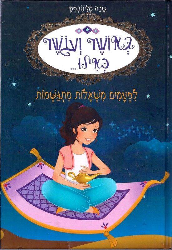 באושר ועושר כאילו...(9) לפעמים משאלות מתגשמות