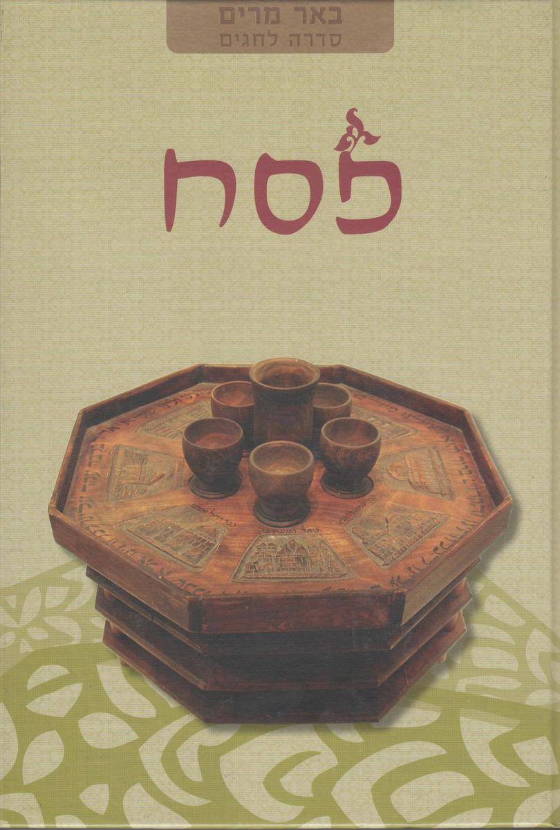 באר מרים - פסח