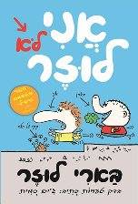 בארי לוזר (1) - אני לא לוזר