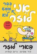 בארי לוזר (3) - אני כבר ממש לא לוזר