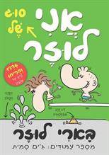 בארי לוזר (4) אני סוג של לוזר