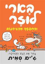 בארי לוזר (5) והחופשה מהגיהנום