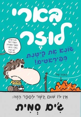 בארי לוזר (6) שונא את קיטנת הפיראטים
