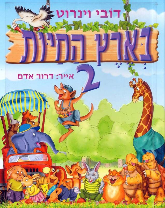 בארץ החיות 2