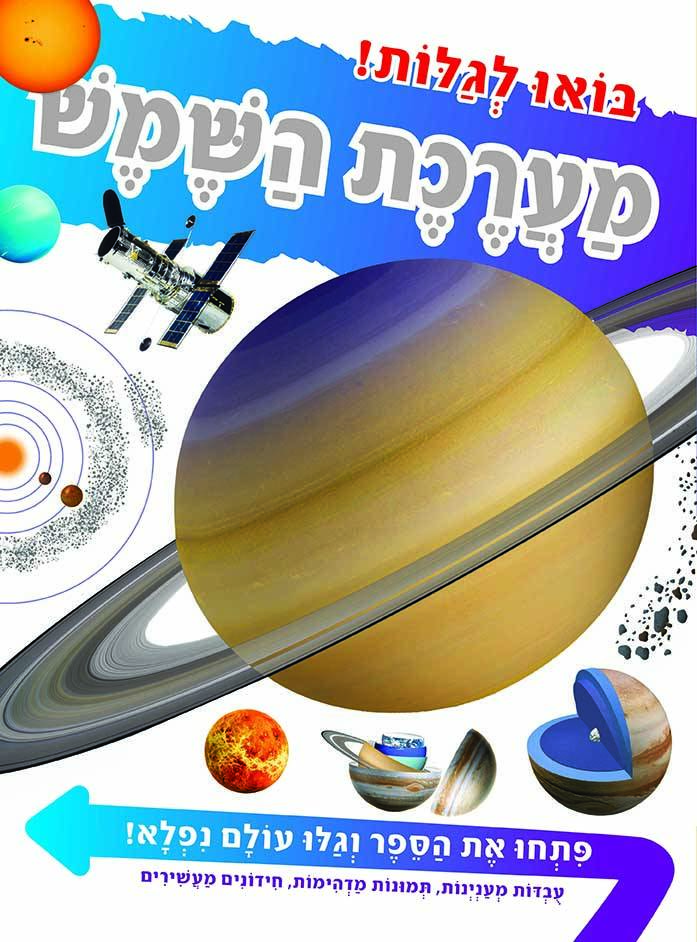 בואו לגלות ! מערכת השמש