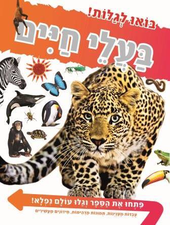 בואו לגלות! בעלי חיים