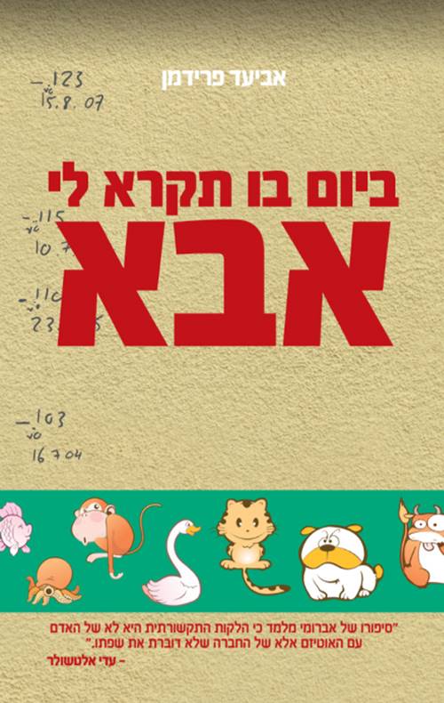 ביום בו תקרא לי אבא