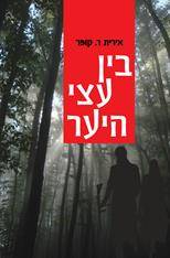 בין עצי היער