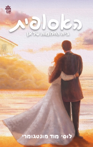 האסופית 5 בית החלומות של אן